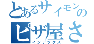 とあるサイモンのピザ屋さん（インデックス）