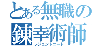 とある無職の錬幸術師（レジェンドニート）