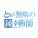 とある無職の錬幸術師（レジェンドニート）