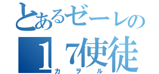 とあるゼーレの１７使徒（カヲル）