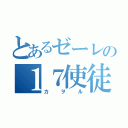 とあるゼーレの１７使徒（カヲル）