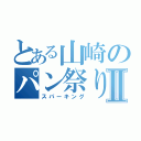 とある山崎のパン祭りⅡ（スパーキング）