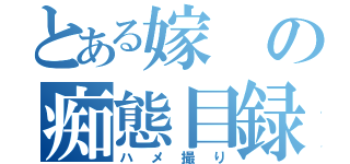 とある嫁の痴態目録（ハメ撮り）