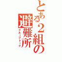 とある２組の避難所（グループトーク）