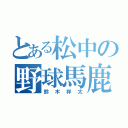 とある松中の野球馬鹿（鈴木祥太）