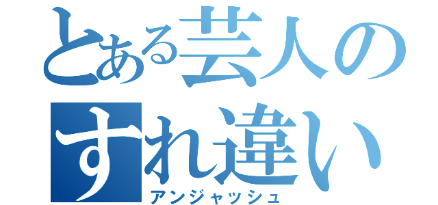 とある芸人のすれ違い（アンジャッシュ）