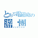 とある電磁砲の游擊團（インデックス）