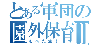 とある軍団の園外保育Ⅱ（もへ先生！）