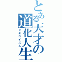 とある天才の道化人生（ピエロイズム）