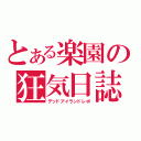 とある楽園の狂気日誌（デッドアイランドレポ）