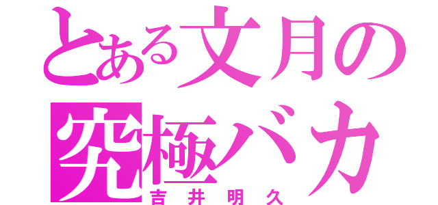 とある文月の究極バカ（吉井明久）