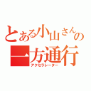 とある小山さんの一方通行（アクセラレーター）