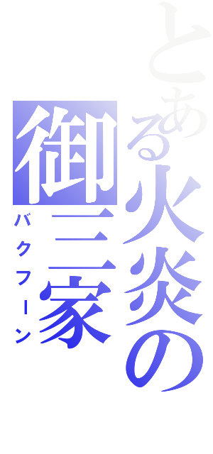 とある火炎の御三家Ⅱ（バクフーン）