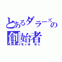 とあるダラーズの創始者（竜ヶ峰　帝人）