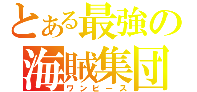 とある最強の海賊集団（ワンピース）