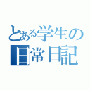 とある学生の日常日記（）