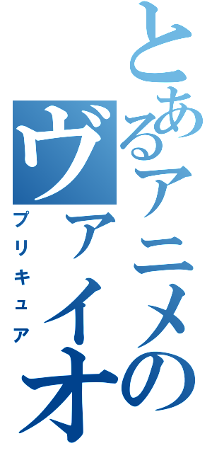 とあるアニメのヴァイオレンス・ガール（プリキュア）