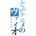 とあるアニメのヴァイオレンス・ガール（プリキュア）