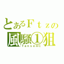 とあるＦｔｚの風騷①狙（ＴａｎｓｅｍＣ）