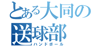 とある大同の送球部（ハンドボール）