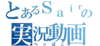 とあるＳａｉｒａｓｕの実況動画（へっぽこ）