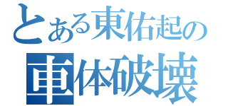 とある東佑起の車体破壊（　　　　　　　　　　）