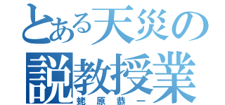 とある天災の説教授業（蛯原恭一）