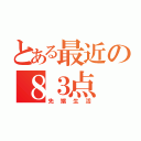 とある最近の８３点（先端生活）