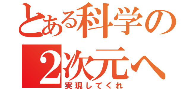 とある科学の２次元への生き方（実現してくれ）