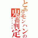 とあるモンハンの鬼畜判定（ガノトトス）