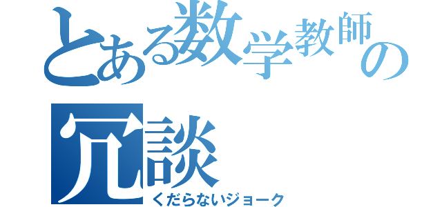 とある数学教師の冗談（くだらないジョーク）