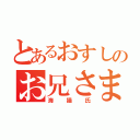 とあるおすしのお兄さま（海猫氏）