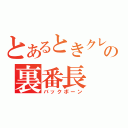 とあるときクレの裏番長（バックボーン）