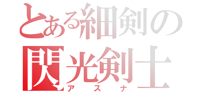 とある細剣の閃光剣士（アスナ）