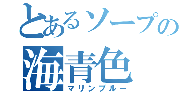 とあるソープの海青色（マリンブルー）