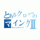 とあるクロコロのマインクラフトⅡ（ｋｕｒｏｋｏｒｏ）