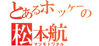 とあるホッケーの松本航（マツモトワタル）