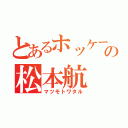 とあるホッケーの松本航（マツモトワタル）