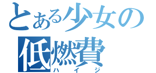 とある少女の低燃費（ハイジ）