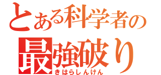 とある科学者の最強破り（きはらしんけん）