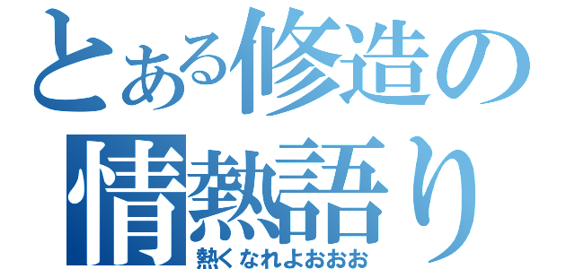 とある修造の情熱語り（熱くなれよおおお）