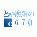 とある魔術のｃ６７０５６（）