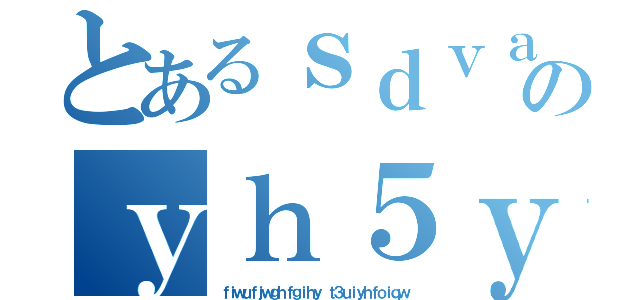 とあるｓｄｖａｓｇｒｅｈｇｅｒｅｓｅｒのｙｈ５ｙｕ５６ｕｕｕｙ５４ｓｕｙ４（ｆｉｗｕｆｊｗｇｈｆｇｉｈｙ ｔ３ｕｉｙｈｆｏｉｑｗ）