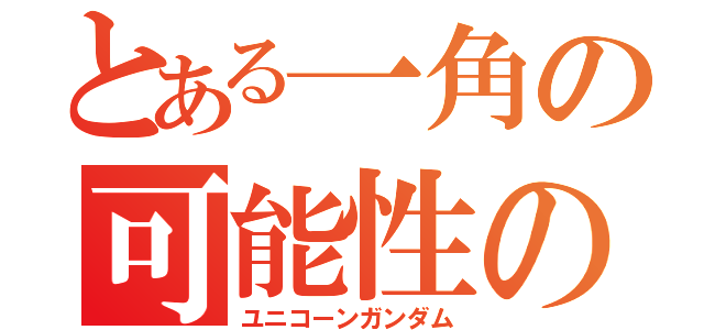 とある一角の可能性の獣（ユニコーンガンダム）