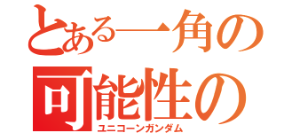 とある一角の可能性の獣（ユニコーンガンダム）