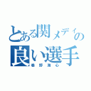 とある関メディの良い選手（巻野海心）