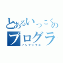 とあるいっこく堂のプログラマー（インデックス）