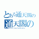 とある通天閣の通天閣の歴史（ｔｕｕｔｅｎｋａｋｕ）