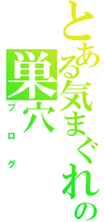 とある気まぐれ鳥の巣穴（ブログ）