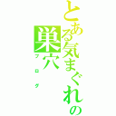 とある気まぐれ鳥の巣穴（ブログ）